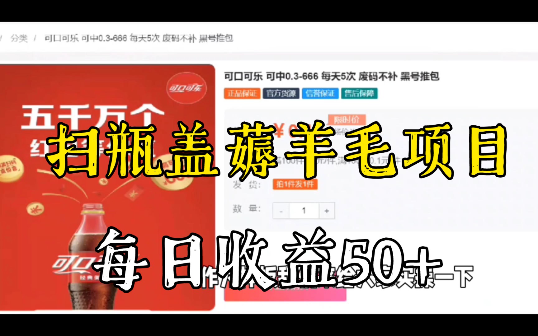 扫瓶盖薅羊毛,每日收益50+,可以解决零食水果费用了哔哩哔哩bilibili