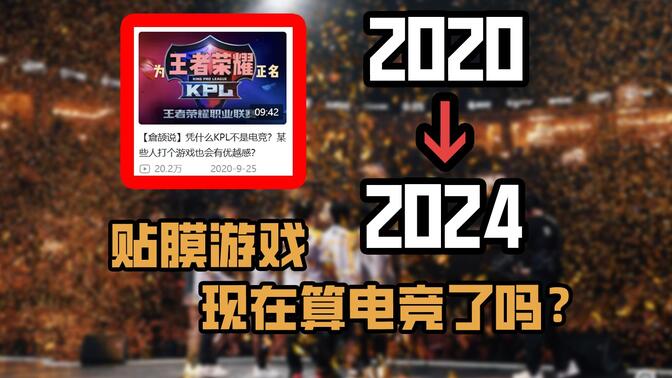 【岁月史书】时隔四年，电竞鄙视链问题怎么样了？