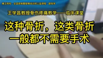 Tải video: 这种骨折，这类骨折一般都不需要手术