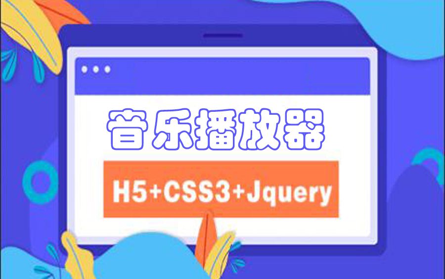 [HTML+CSS+jQuery]实现简易音乐播放器哔哩哔哩bilibili