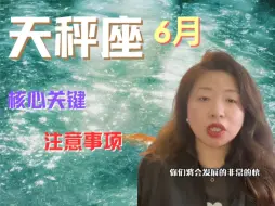 Tải video: 天秤座6月注意事项&核心关键