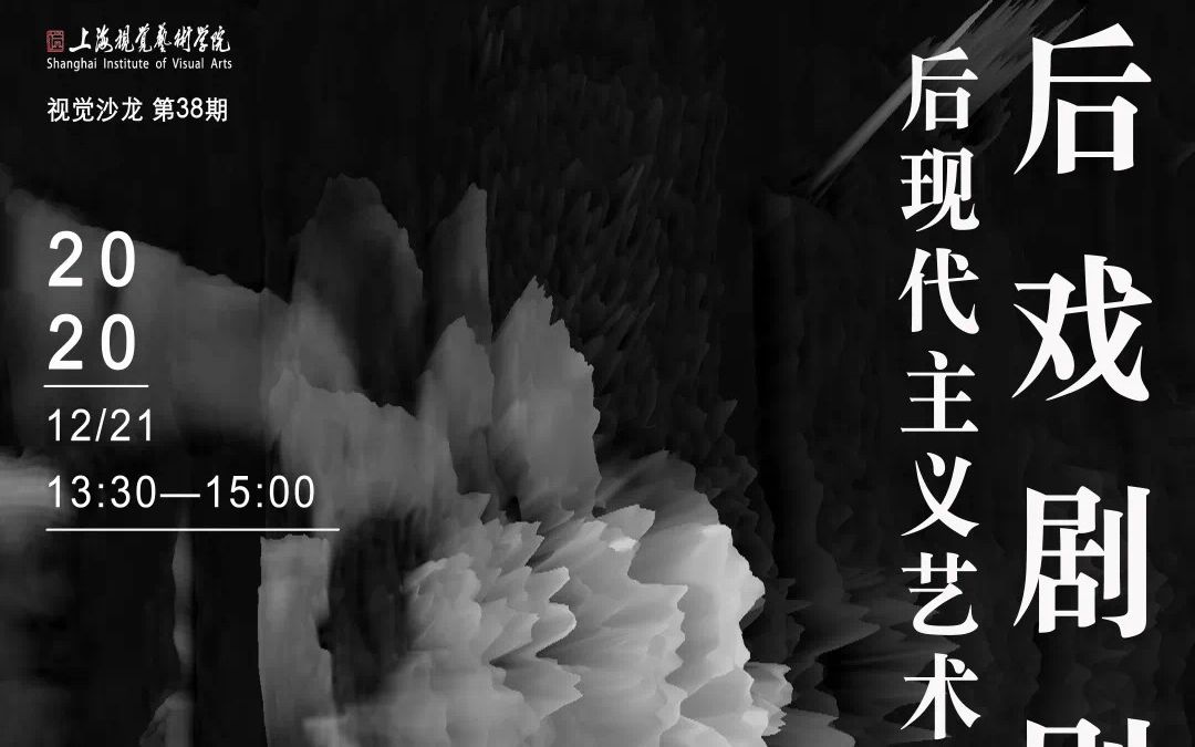 38期 视觉沙龙 后戏剧剧场——后现代主义艺术观对戏剧的影响(回顾)哔哩哔哩bilibili