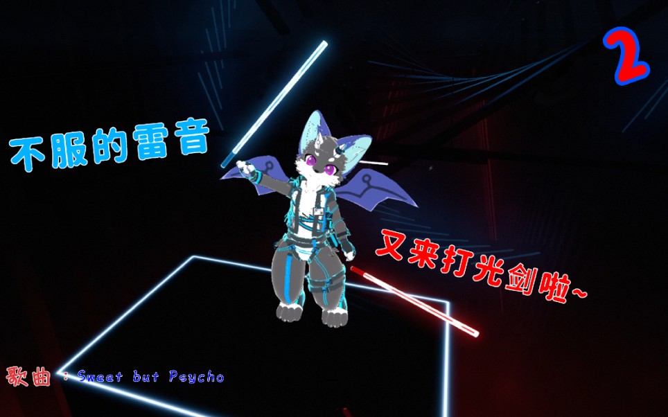 [图]【Beat Saber 节奏光剑】雷音不服！再来打多一次光剑~Sweet but Psycho