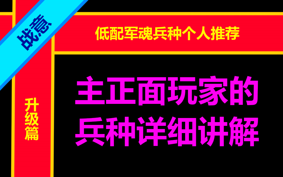 战意低配军魂兵种个人推荐 升级篇 主正面玩家的兵种详细讲解哔哩哔哩bilibili