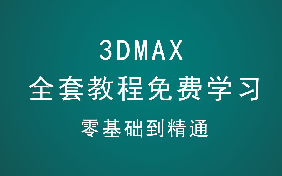 【全套】3DMAX免费自学高清教程 零基础到精通高清视频教程 3DMAX小白到大神的进阶之路超精细讲解哔哩哔哩bilibili