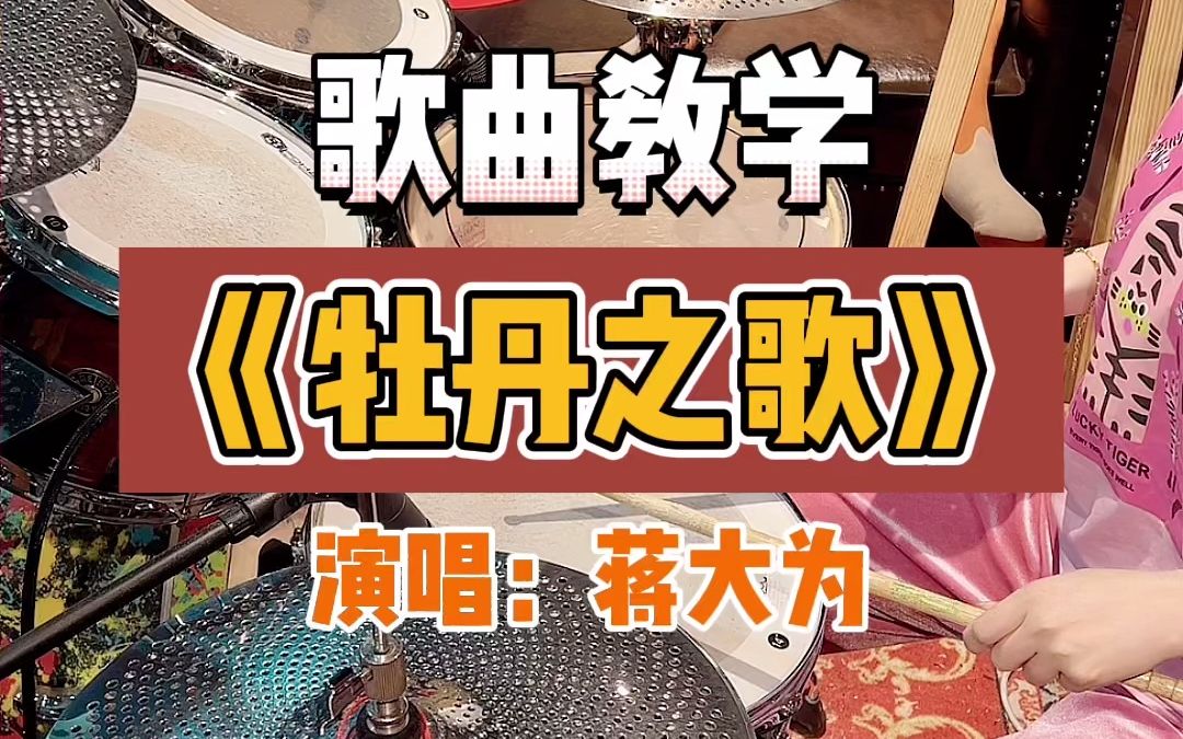 [图]歌曲教学《牡丹之歌》分解