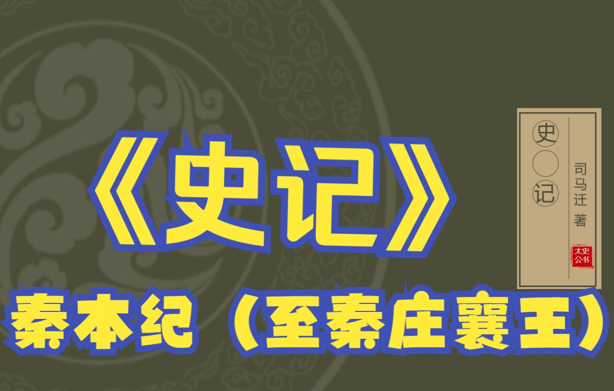 [图]在线读《史记》：秦本纪（至秦昭襄王、秦庄襄王）