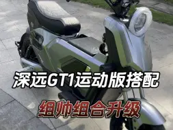 Télécharger la video: 深远GT1运动版组帅组合搭配