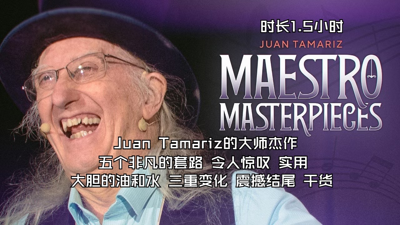 ★2024 重磅Juan Tamariz的大师杰作 五个非凡流程哔哩哔哩bilibili