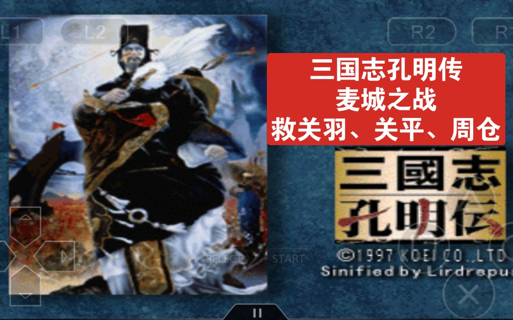 [图]《三国志孔明传》麦城之战，救关羽、关平、周仓