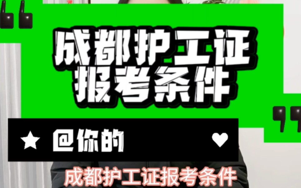 滿足什麼條件可以報考成都護工證書?成都護工證報考?