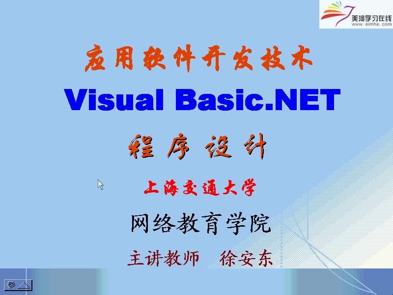 【上海交通大学】计算机考研应用软件开发技术(VB.NET) (全32讲)哔哩哔哩bilibili