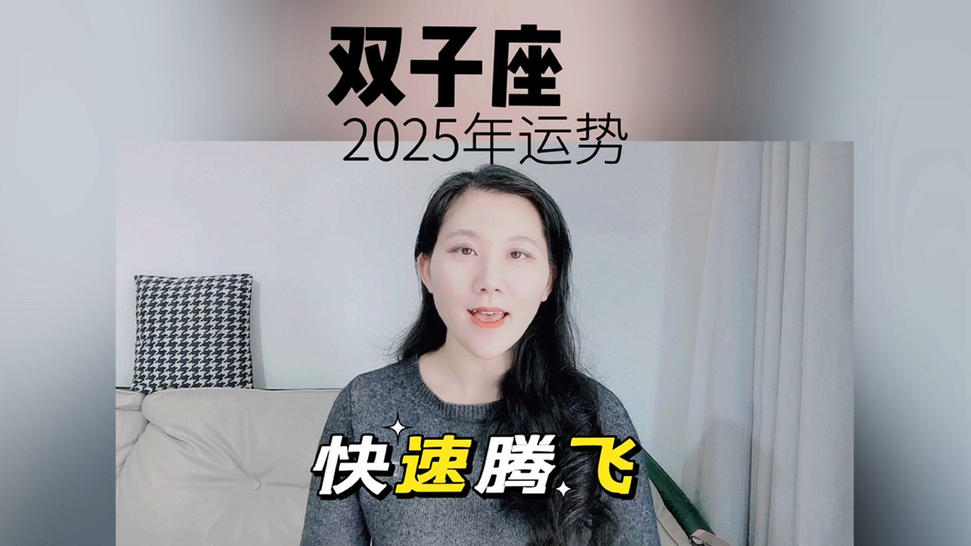 2025年双子座快速腾飞 好消息与注意事项!哔哩哔哩bilibili