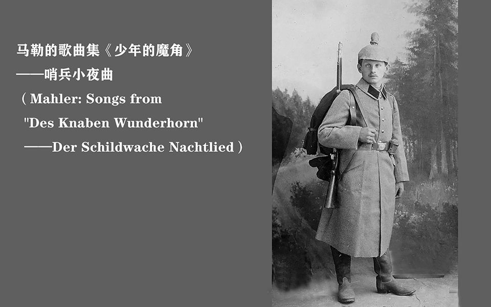 [图]1马勒_《少年的魔角》哨兵小夜曲 (Des Knaben Wunderhorn_Der Schildwache Nachtlied)