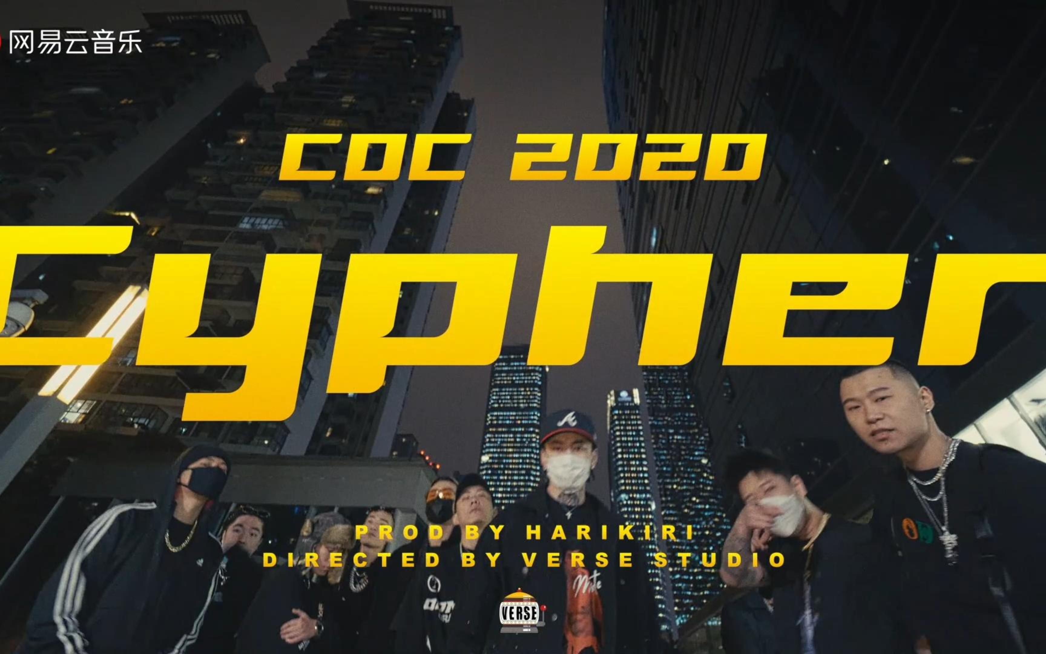 成都集团2020cypher 全员火力全开