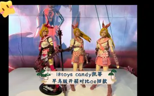 Download Video: i8toys candy凯蒂早鸟版开箱对比oe旧款