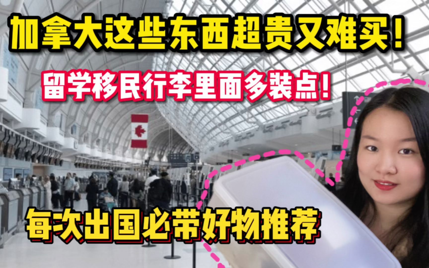 出国留学必带好物分享!在加拿大不仅价格贵还难买,不带后悔哔哩哔哩bilibili