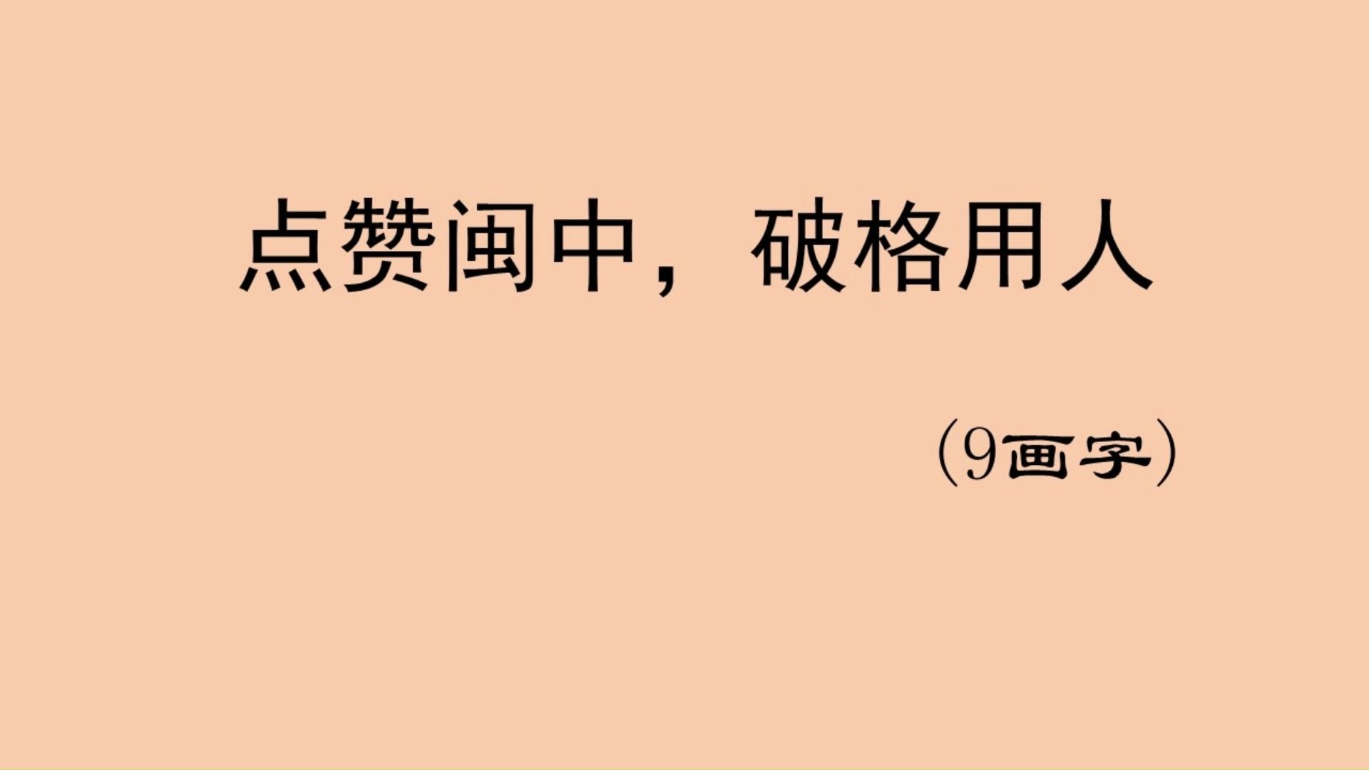 灯谜大家猜:点赞闽中,破格用人(9画字)哔哩哔哩bilibili