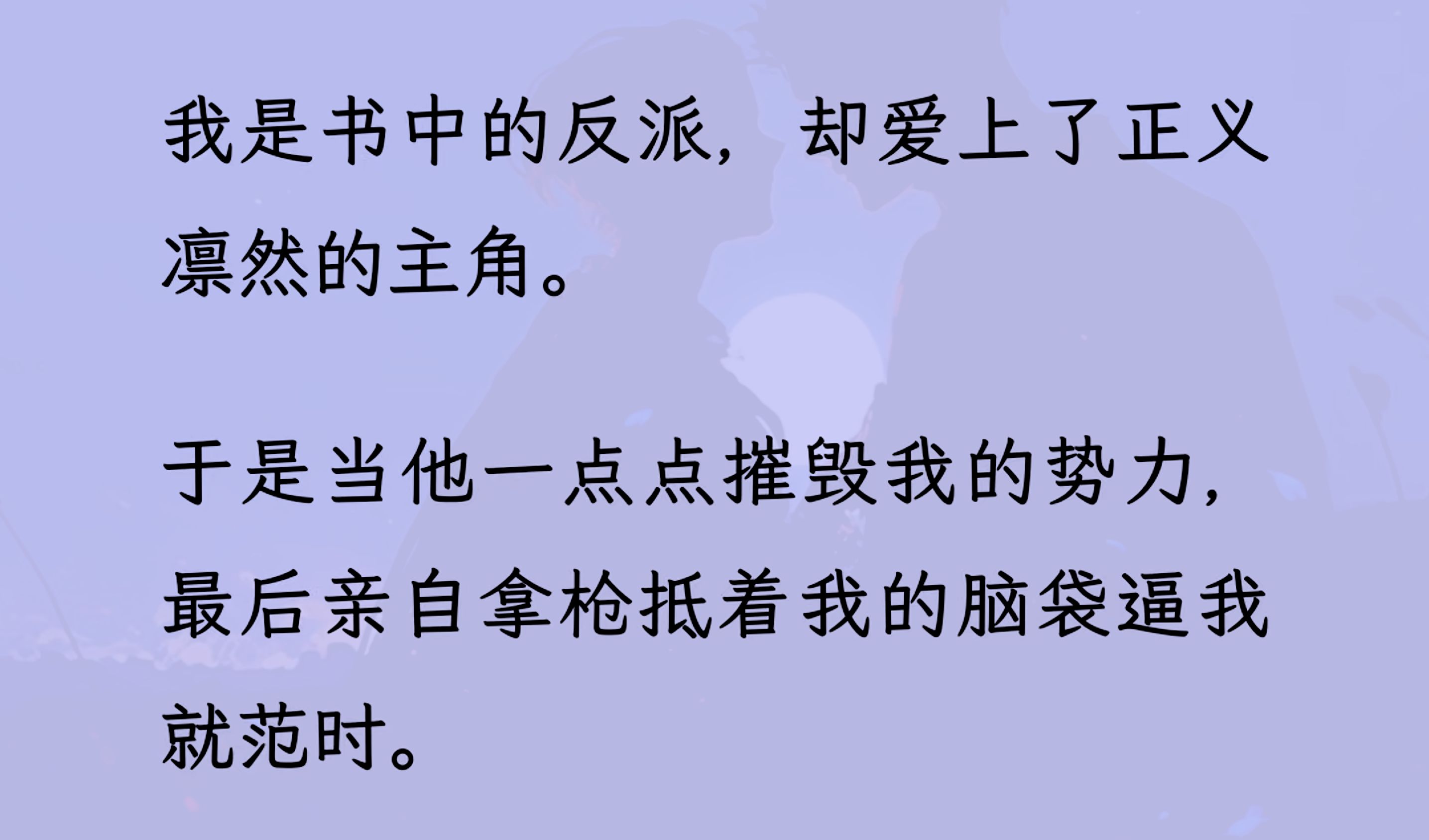 [图]【双男主】我是不得善终的反派，却爱上正义凛然的主角。于是当他拿枪抵着我的脑袋逼我就范时。我只是仰头笑着问他:“白警官，喜不喜欢我送你的一等功?”