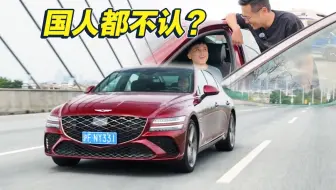 路上99%的人都不认识的韩国豪车，真的不差？