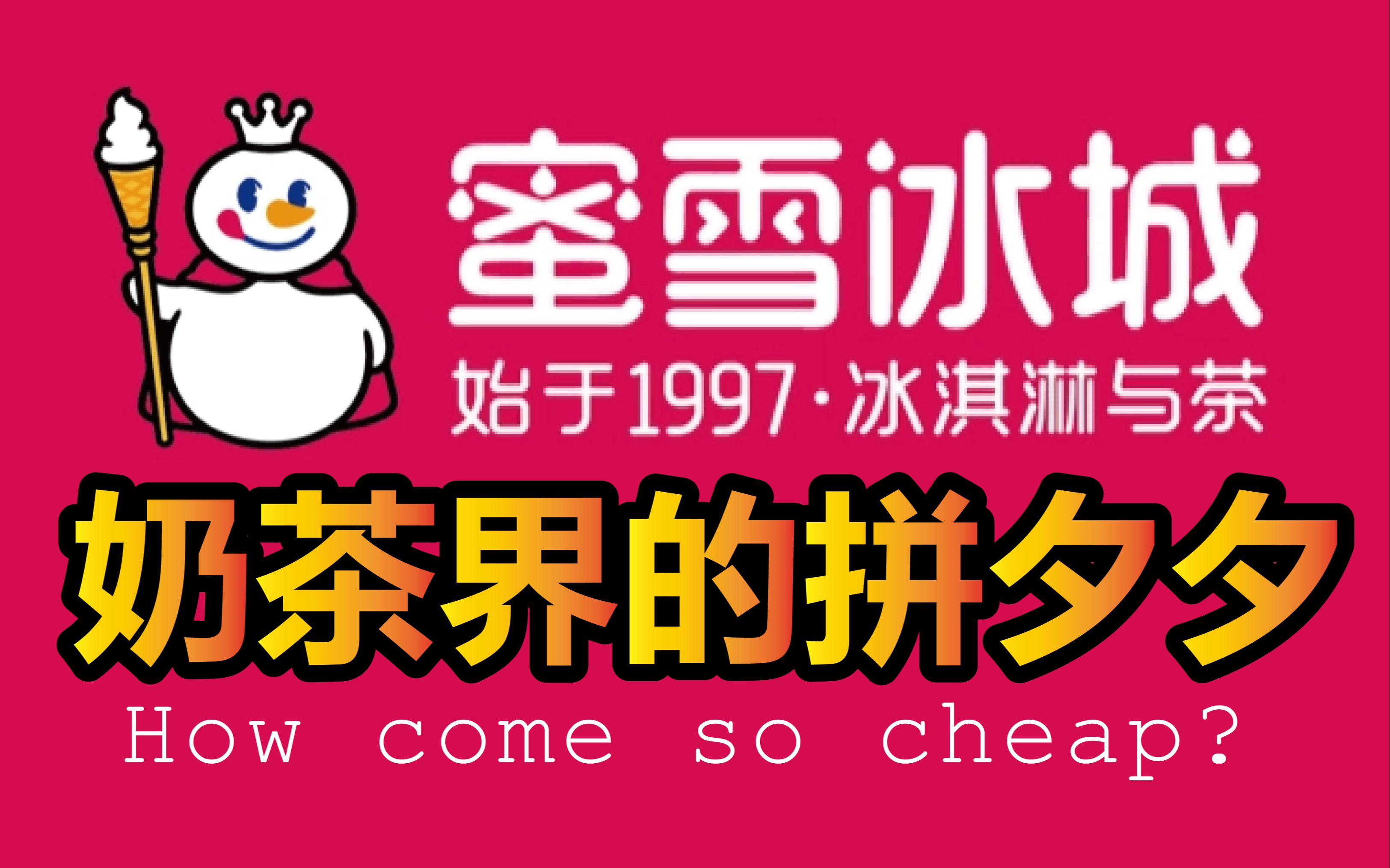 奶茶界的拼夕夕——蜜雪冰城为什么这么便宜?