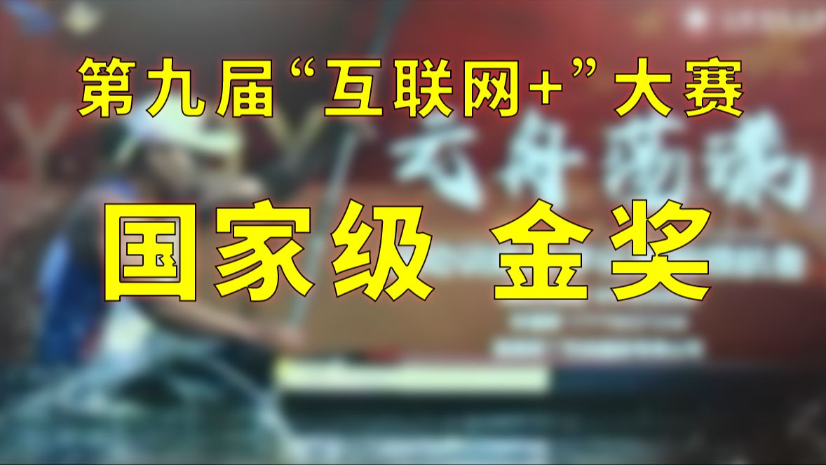 国家级金奖项目 | 第九届互联网+大赛高教赛道国金 | 云舟荡漾(省赛版)哔哩哔哩bilibili