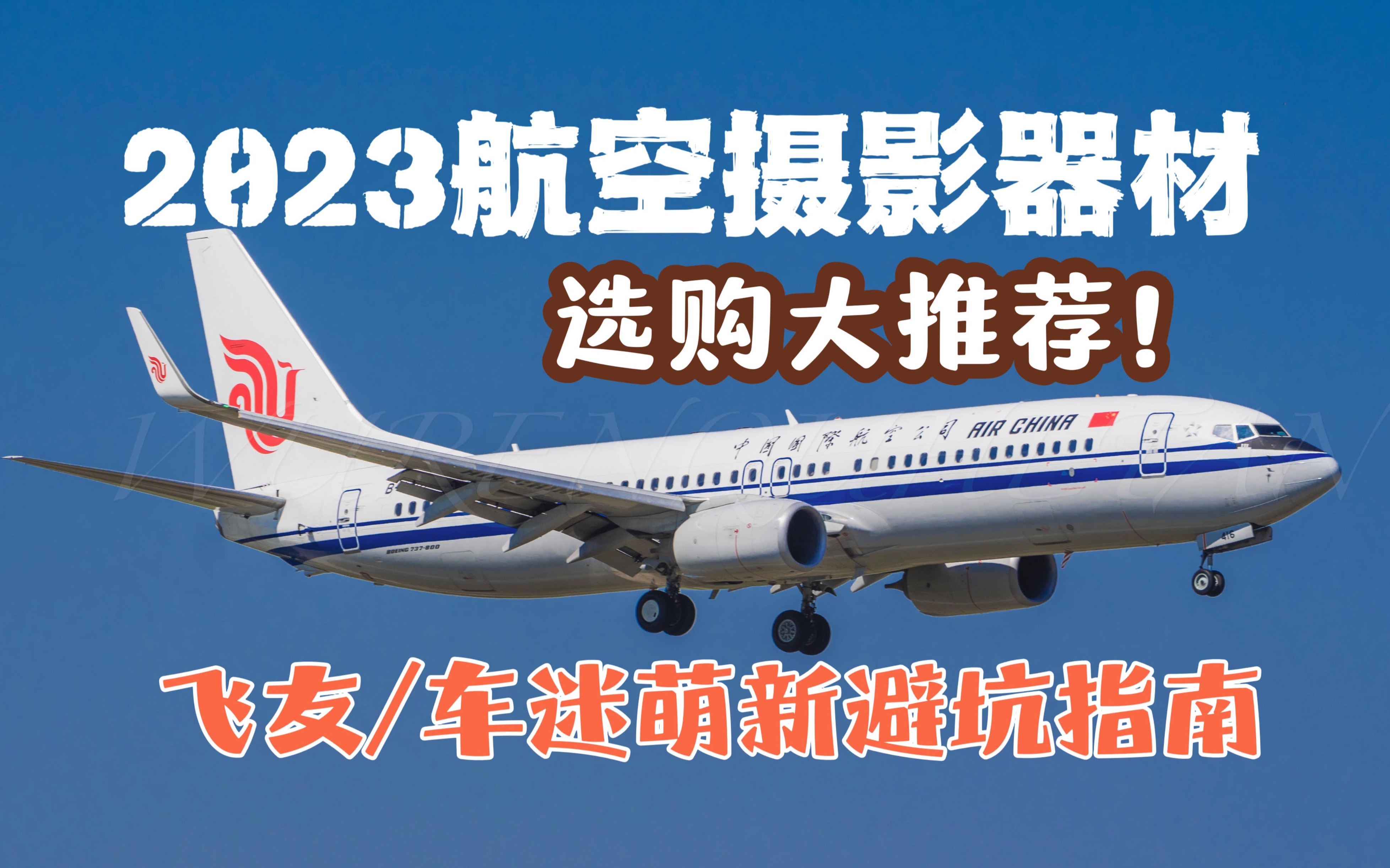 航空摄影器材怎么选？飞友/车迷相机镜头大推荐！ - 哔哩哔哩