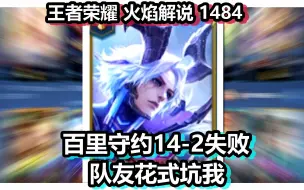 Descargar video: 王者荣耀 火焰解说 1484 百里守约14-2失败 队友花式坑我