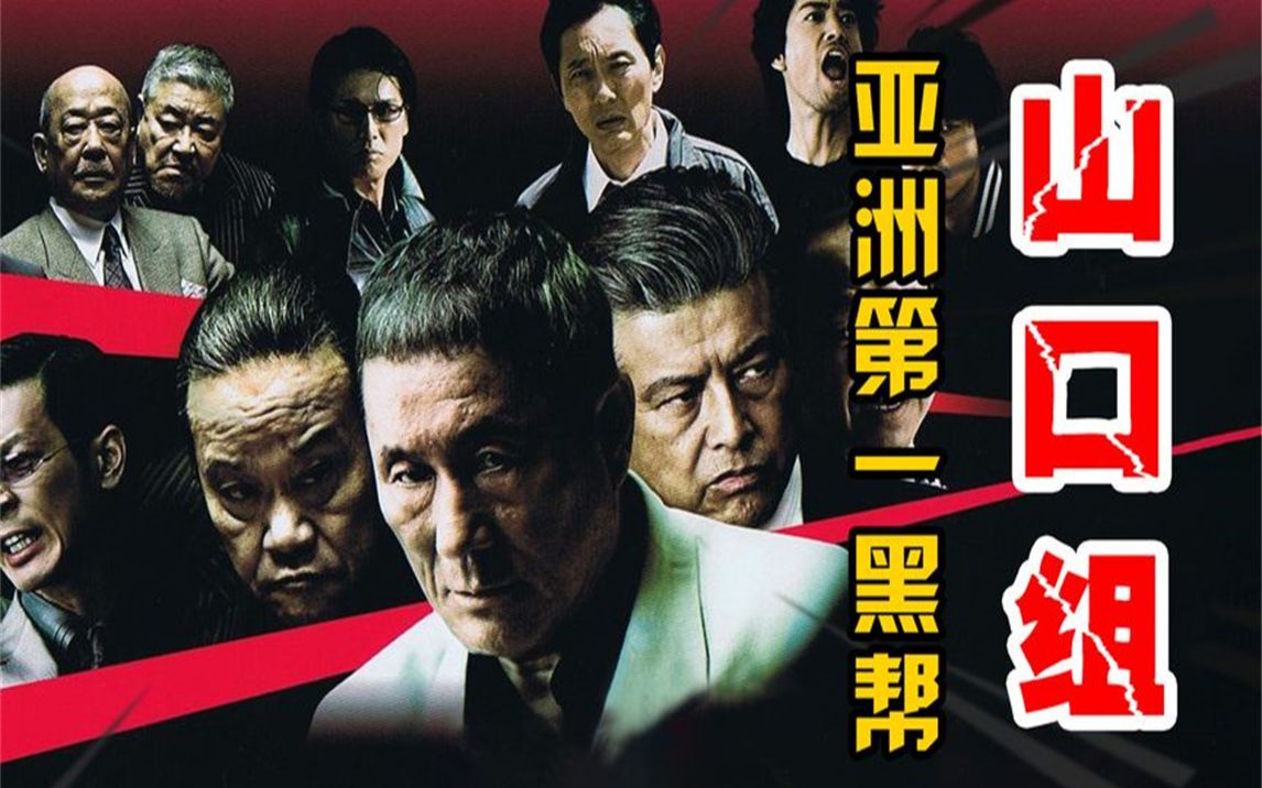 亚洲第一黑帮山口组:靠美军起家,与高官勾结,一年净赚百亿美元