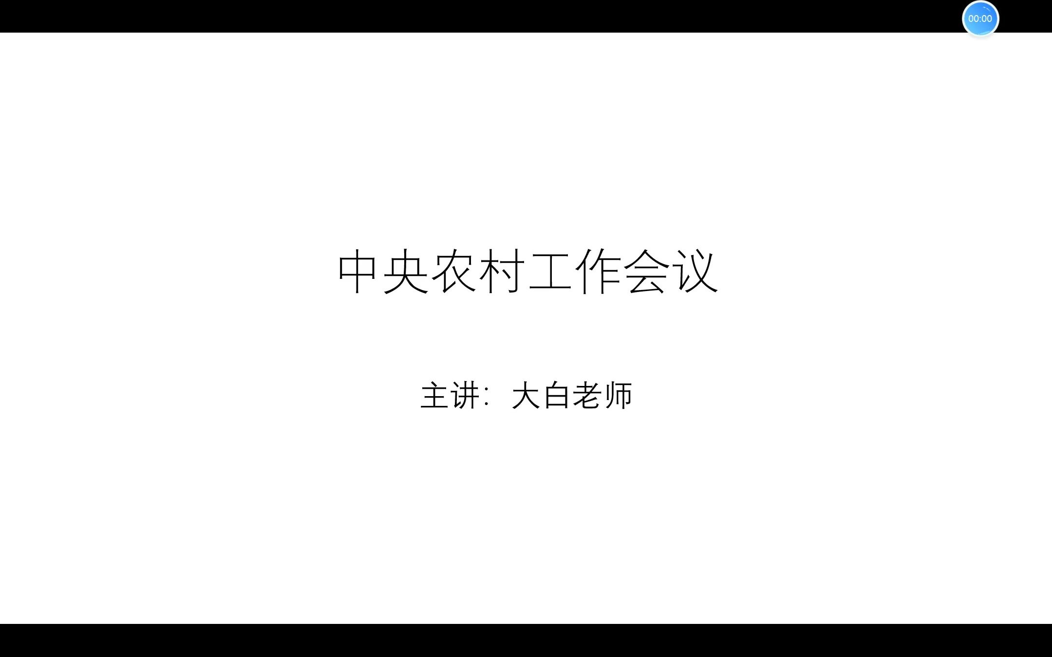 2023 中央农村工作会议哔哩哔哩bilibili