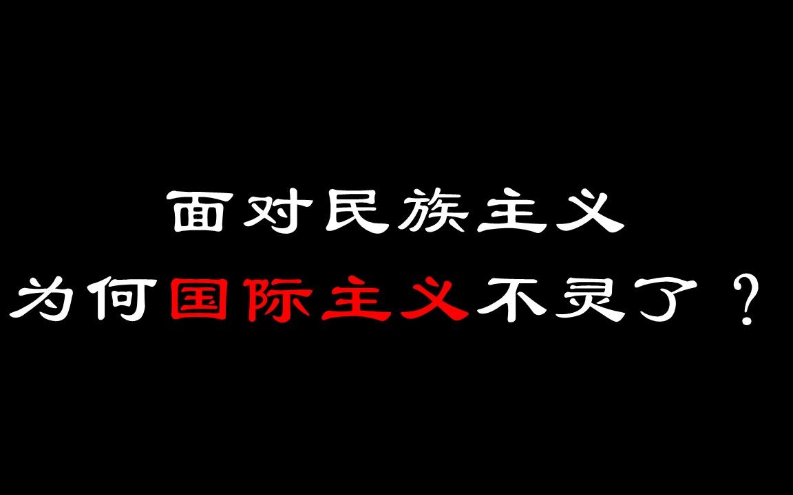 [图]共产国际为何失败？