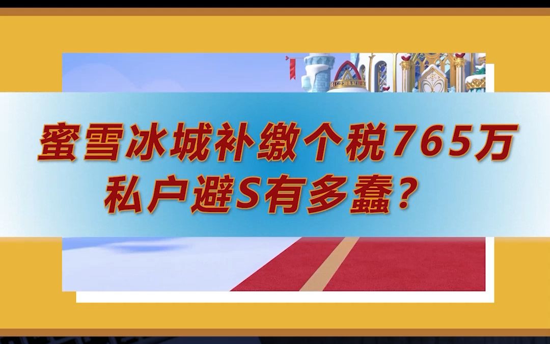 蜜雪冰城被查补缴个税765万,企业私户避S有多蠢?哔哩哔哩bilibili