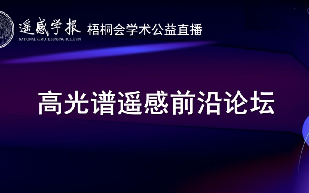 “高光谱遥感前沿论坛” 光谱校正与质量增强(第3讲)丨线上论坛哔哩哔哩bilibili