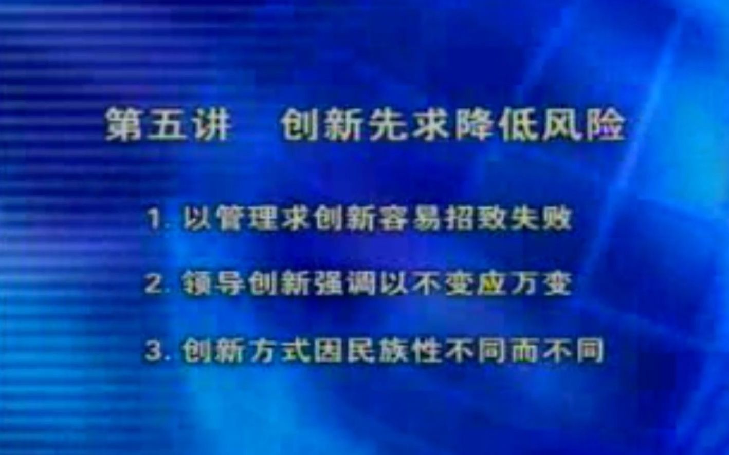 [图]【成功总裁的三大法宝】：17、创新先求降低风险 | 曾仕强