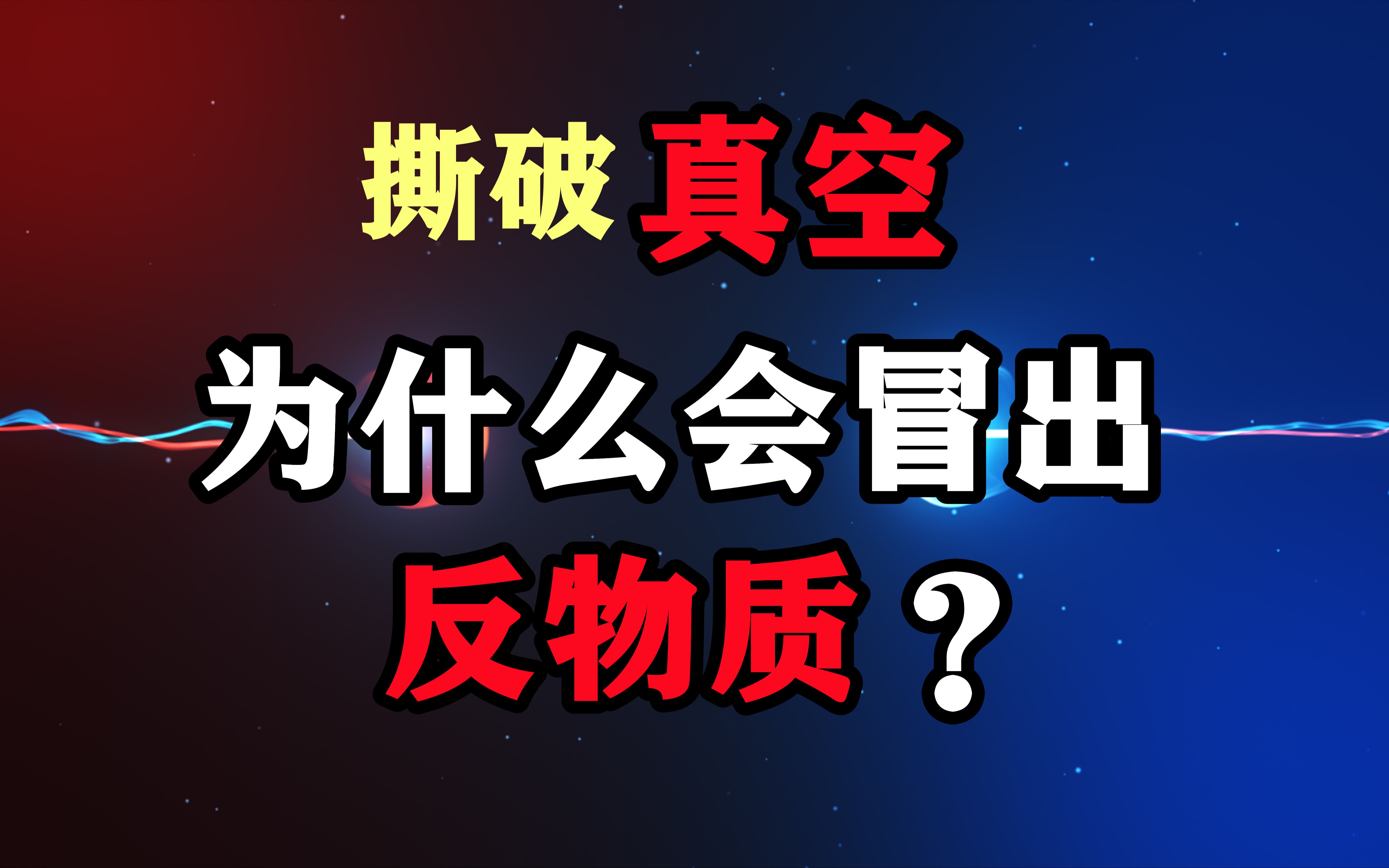 由真空延伸出来的前沿物理学有反物质,霍金辐射,宇宙起源之初正反物质不对称之谜哔哩哔哩bilibili