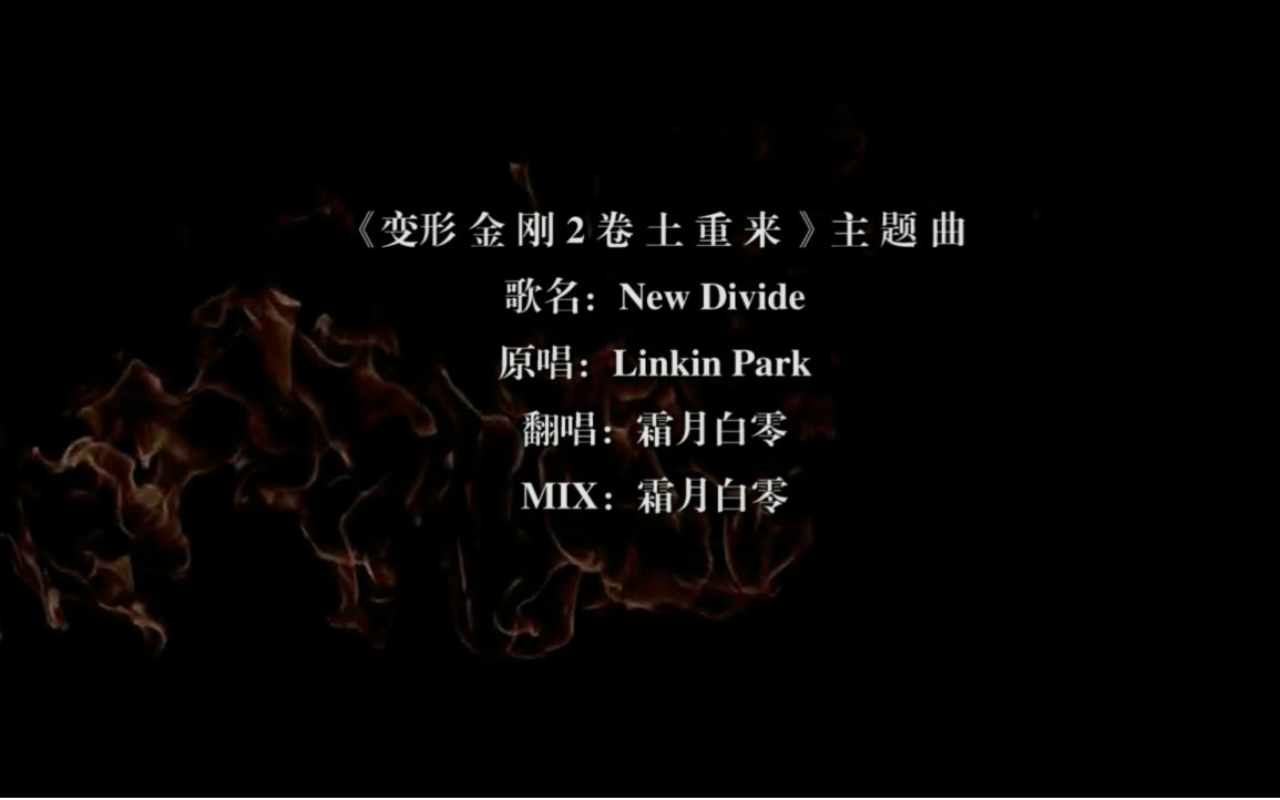 【渣英语翻唱】Linkin Park_New Divide【变形