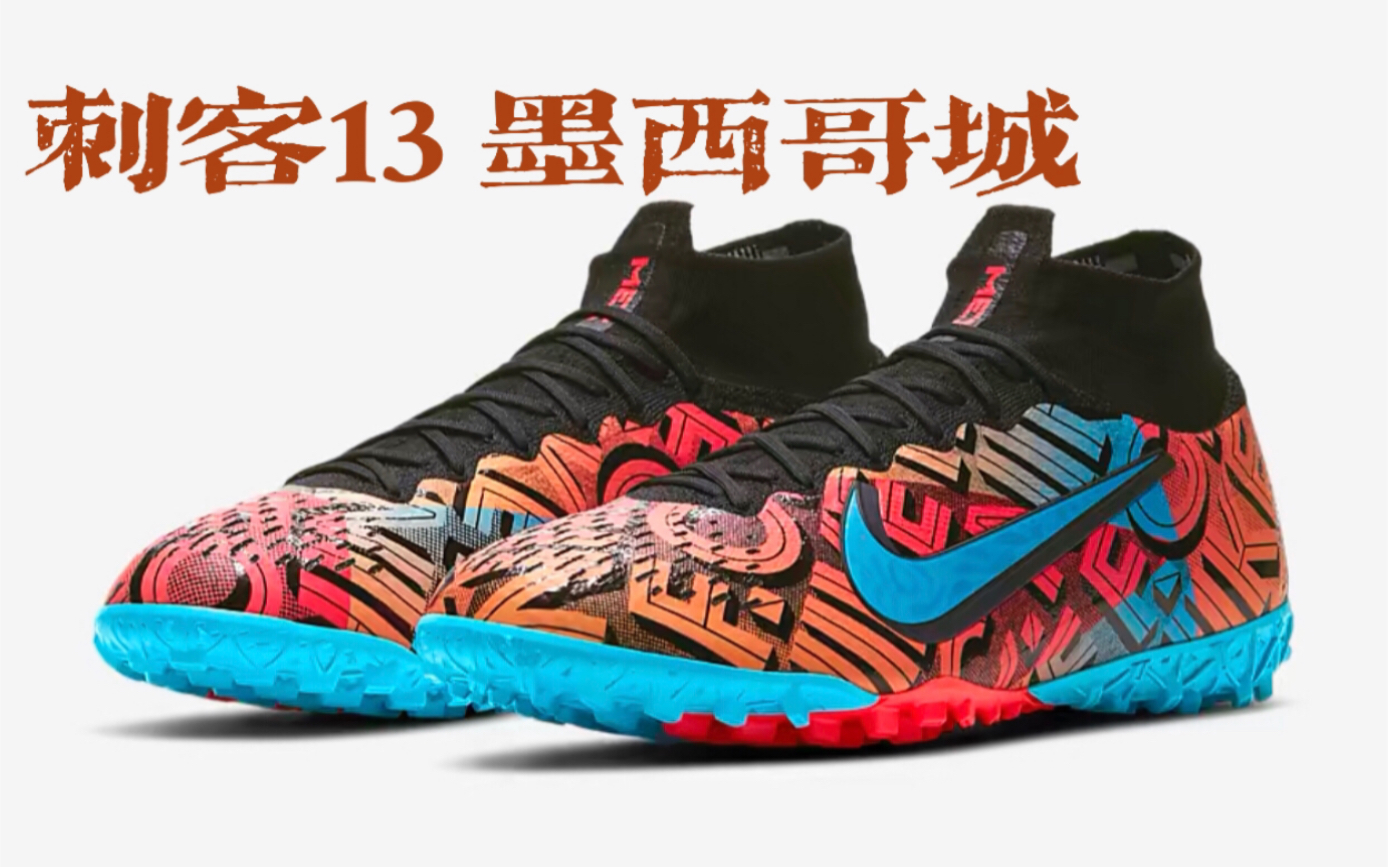 【足球鞋开箱】刺客13 tf 墨西哥城配色开箱赏析_哔哩哔哩_bilibili