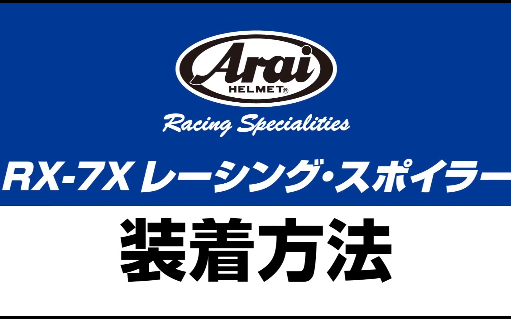 arai头盔鸭尾安装方法