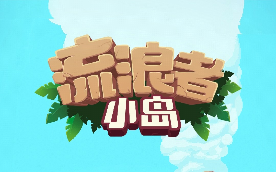 【天大地大】试玩《流浪者小岛》探索新大陆发现新文明_哔哩哔哩 (゜