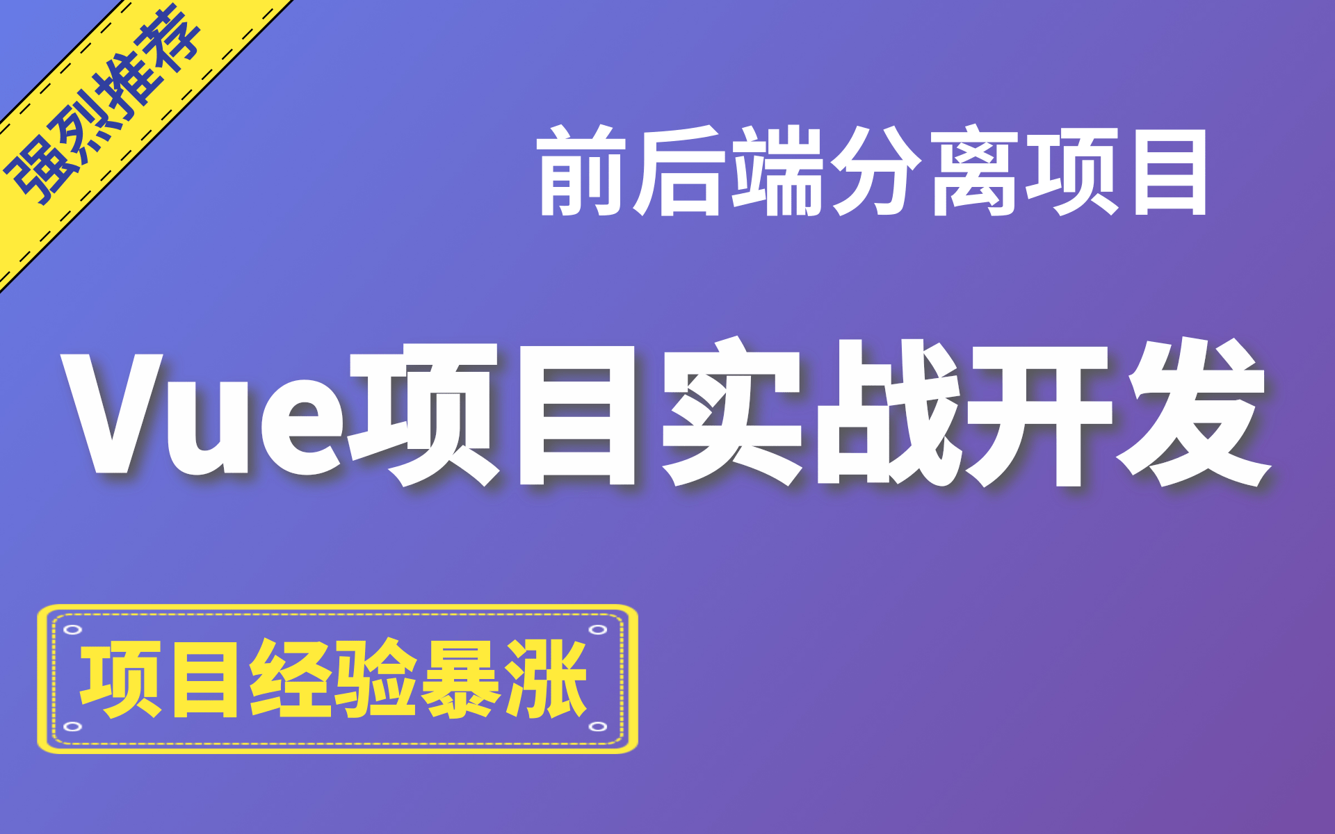 【强烈推荐】VUE项目实战,前端项目(大型办公\重磅)这可能是全网最好最全从0到1的前端Vue实战开发哔哩哔哩bilibili