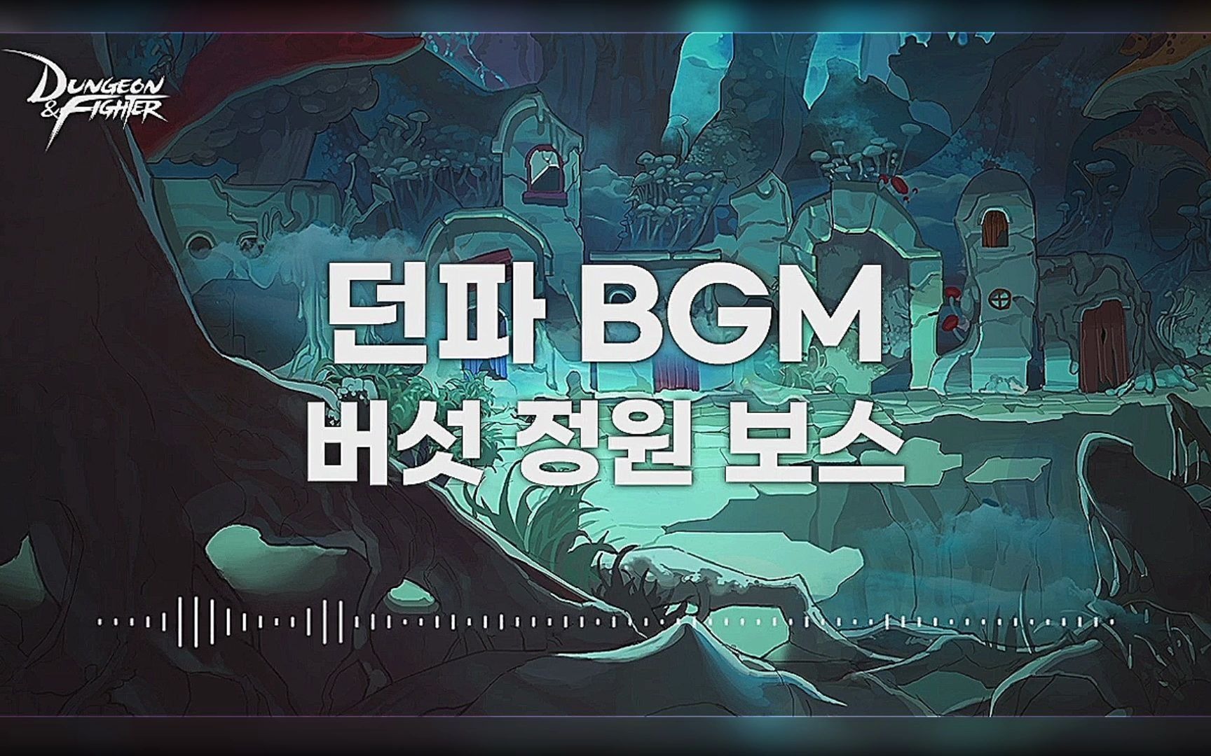 【dnf】bgm - 蘑菇庄园-boss_哔哩哔哩_bilibili