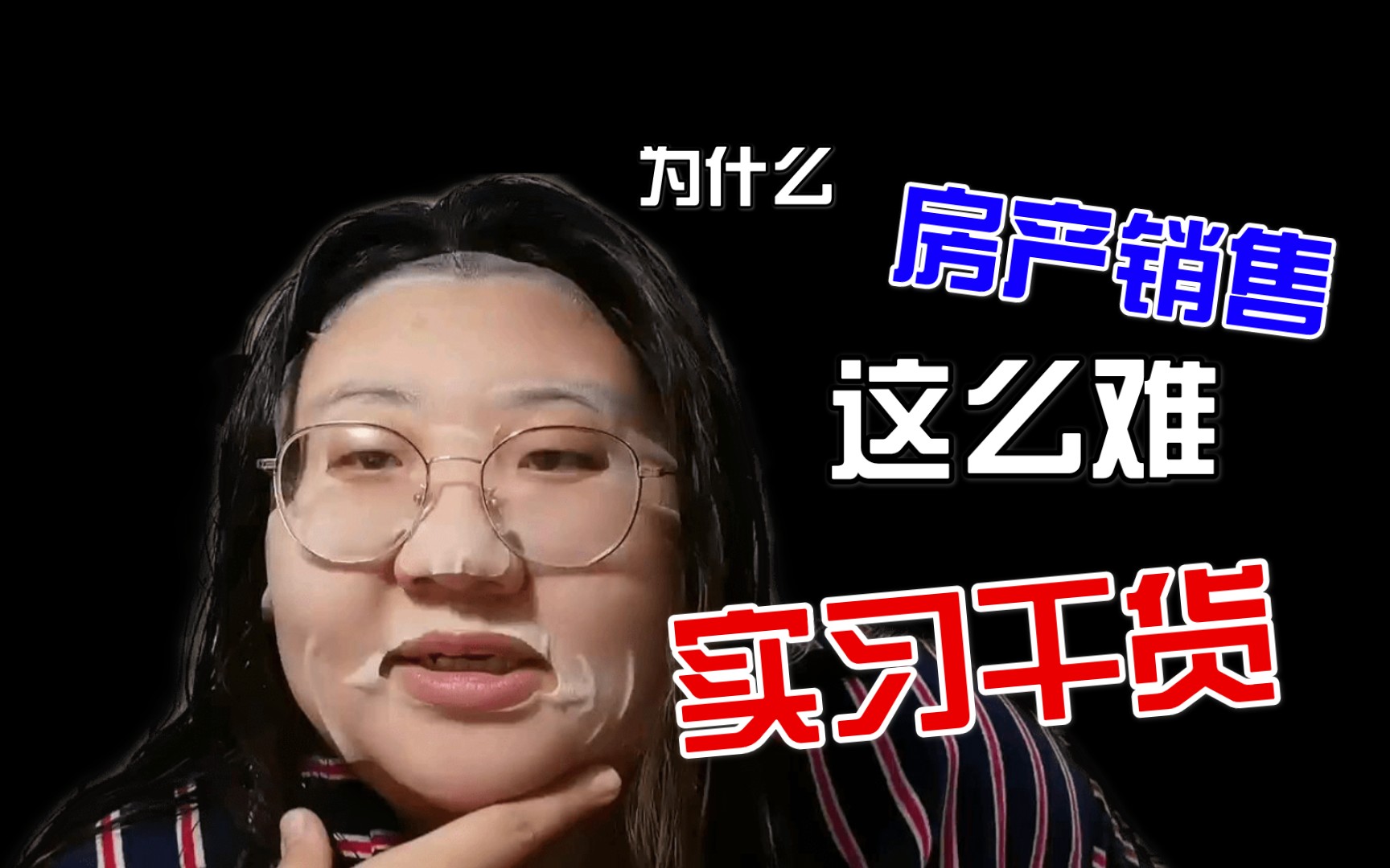 大学生实习究竟要不要做房产销售,房产销售有这么好干吗?哔哩哔哩bilibili