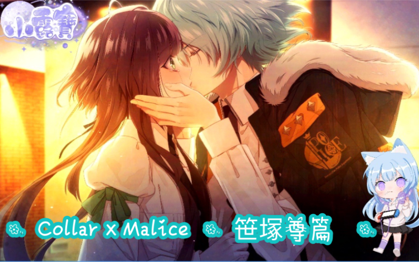 [图]［NS 繁體中文版］✧ · Collar×Malice · 笹塚尊 · ✧ ( CV : 浪川大輔 ）