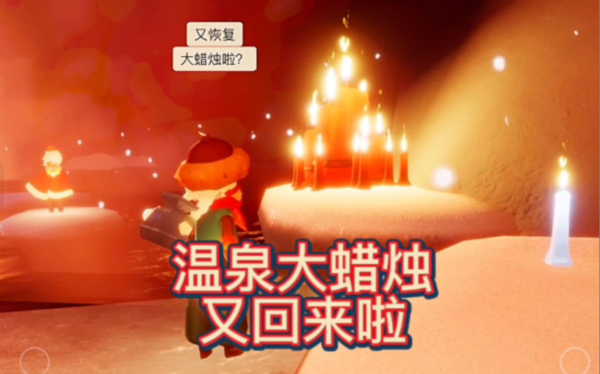 圆梦村的大蜡烛又回来啦!