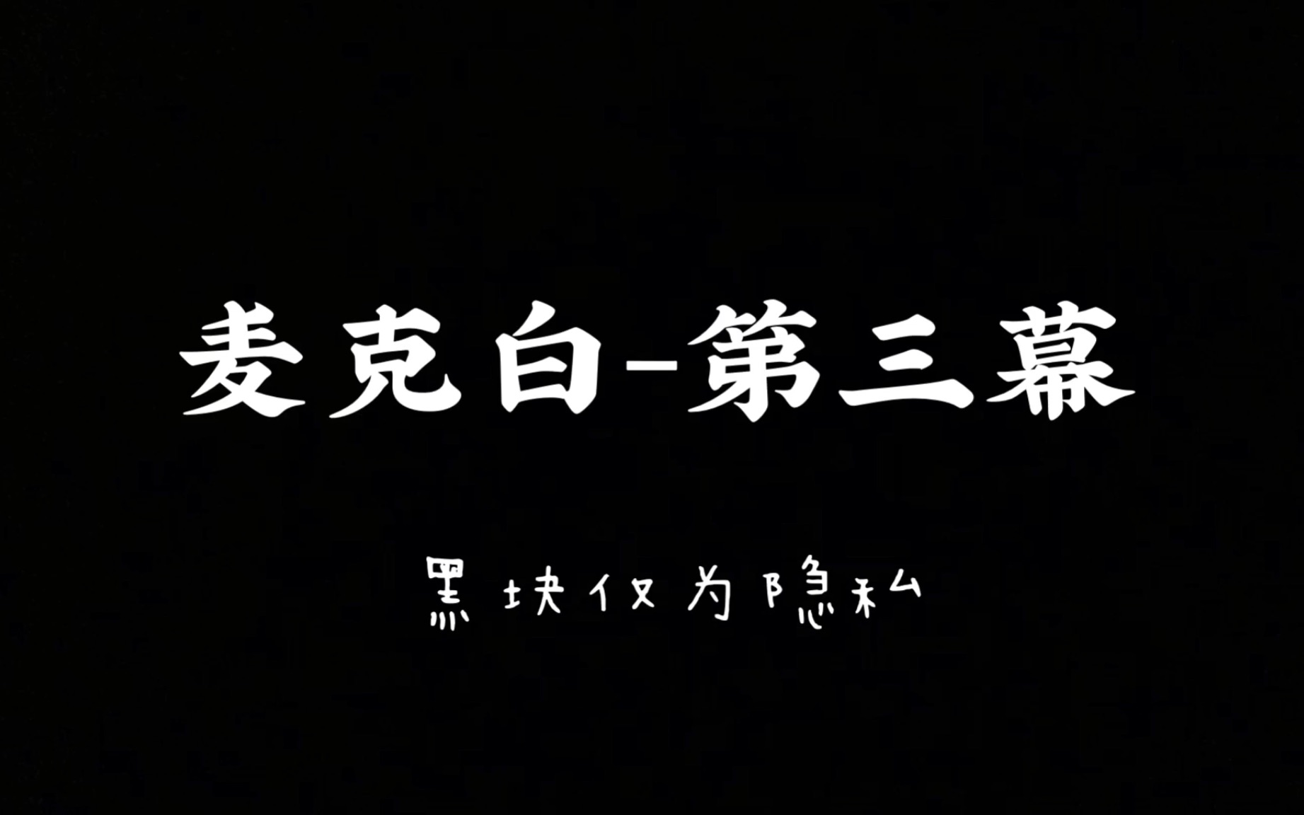 莎士比亚麦克白第三幕