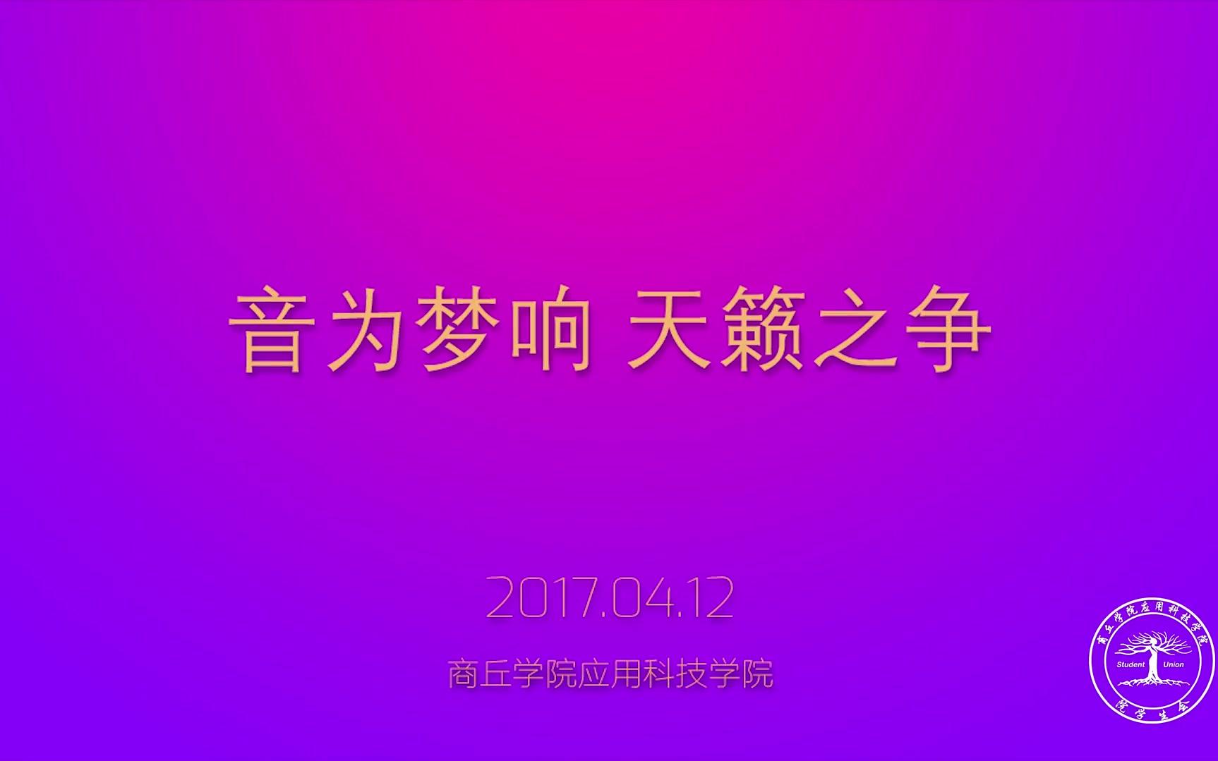 【商丘学院应用科技学院】2017歌手大赛完整版哔哩哔哩bilibili