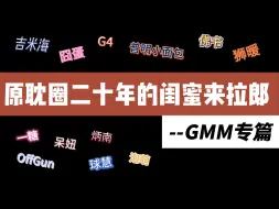 Download Video: GMM家CP连连看｜资深原耽闺蜜认gmm家cp｜直觉炸裂，聒噪拉郎