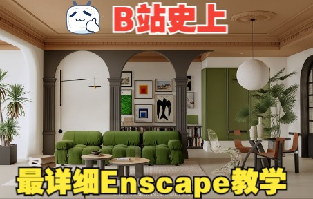 全网Enscape最详细教学!!!(解决疑难杂症)哔哩哔哩bilibili