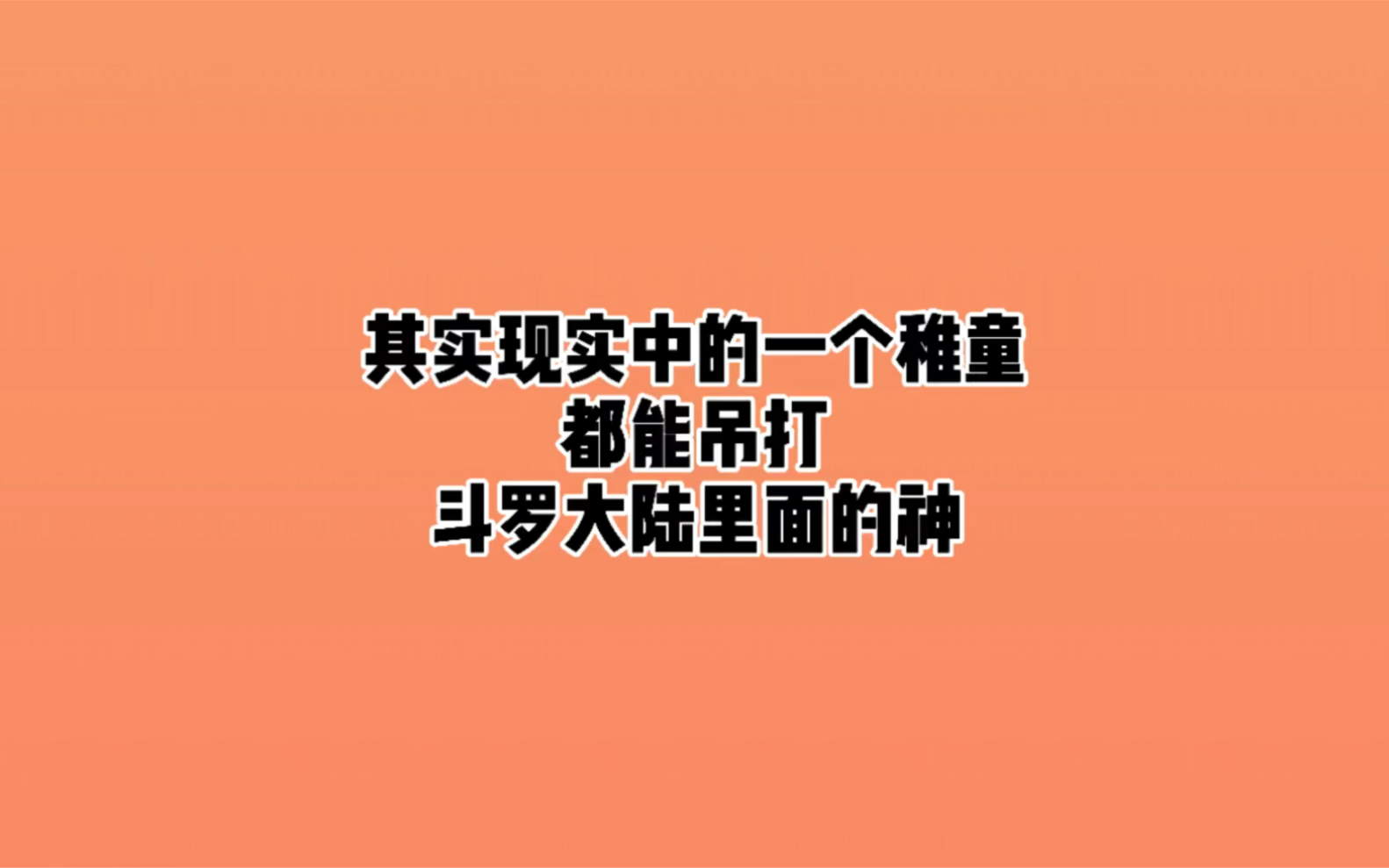 [图]随便一个普通人都能吊打斗罗大陆里的神，真的