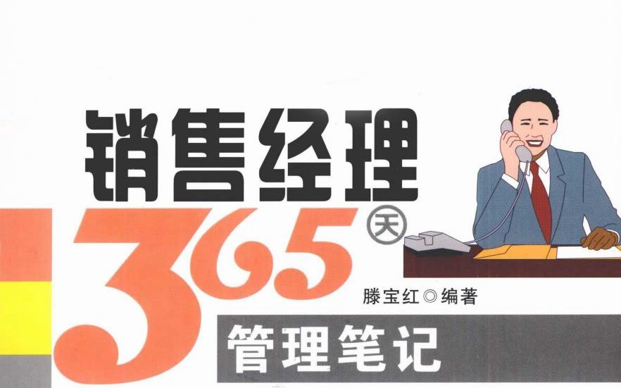 [图]《销售经理365天管理笔记》